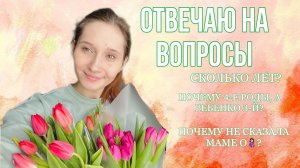 Ответы на ваши популярные вопросы ❓Близкое знакомство