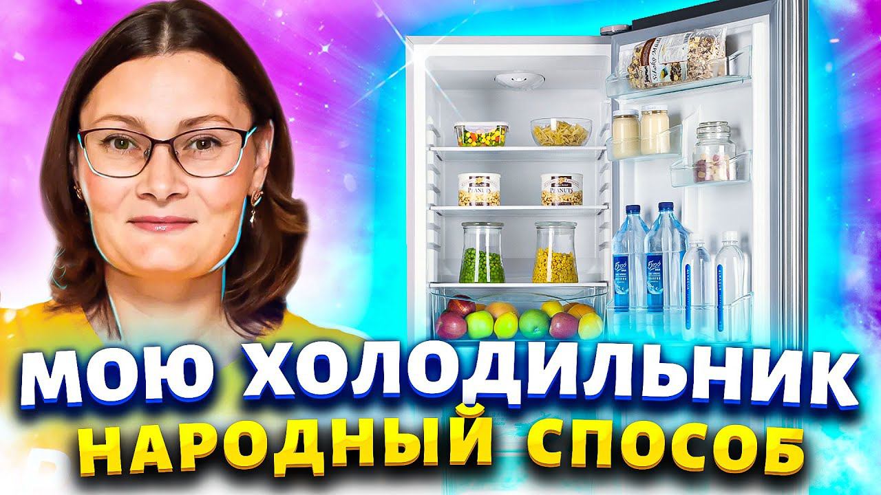 СПОСОБ, КОТОРОМУ НЕТ РАВНЫХ! Отмыть холодильник от жира, запаха, плесени, убрать желтизну с пластика