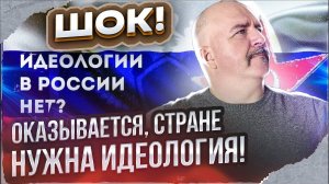 Клим Жуков. Новая идеология России: буржуазная иллюзия или реальность?