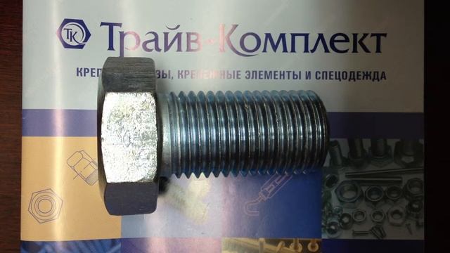 Болт din 933, ГОСТ 7798, ISO 40147 смотреть онлайн