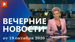 Вечерние новости РЕН ТВ с Еленой Лихомановой. Выпуск от 19 октября 2020 19:00