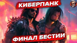 Финал Бестии - Cyberpunk 2077 стрим