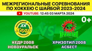 Межрегиональные соревнования по хоккею Кедр-2008 Новоуральск-Хризотил-2008 Асбест. 03.03.2024. 12:45