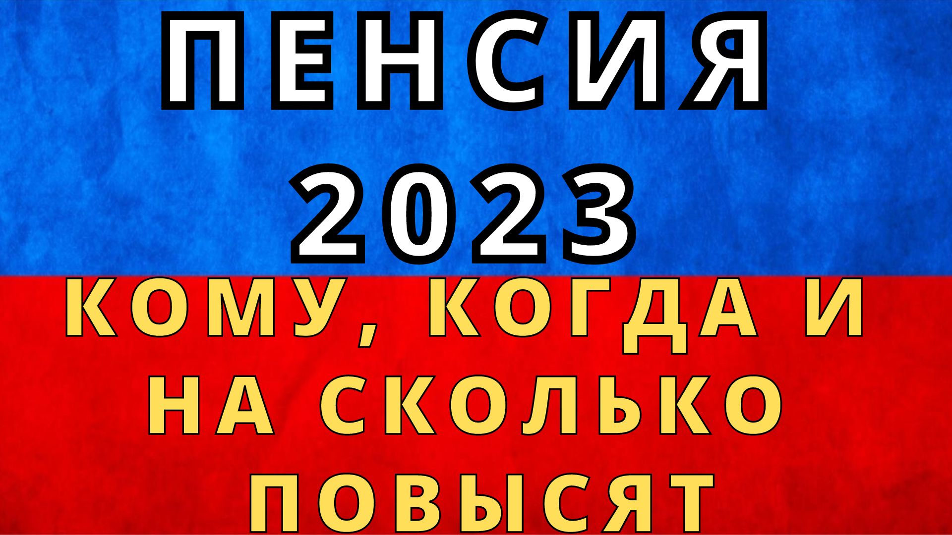 Индексация пенсий 2023 и 2024 годах неработающим