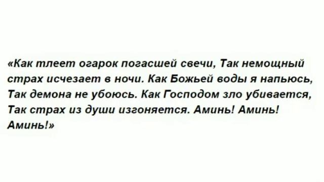 Молитва от Страха