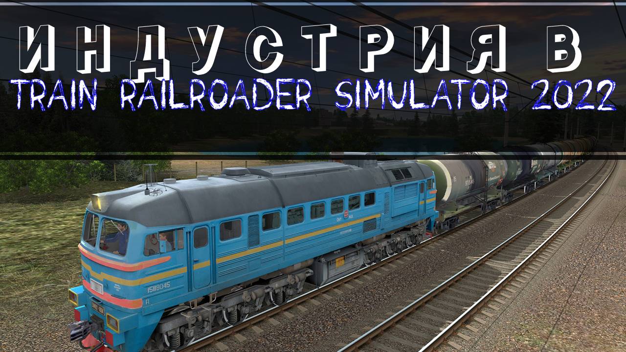 Trainz 2022 - индустрия на покатушках