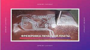 PLOT файл в Sprint-Layout. Трассировка печатных плат любой сложности - https://kompaswork.ru