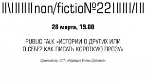 PUBLIC TALK «ИСТОРИИ О ДРУГИХ ИЛИ О СЕБЕ? КАК ПИСАТЬ КОРОТКУЮ ПРОЗУ»