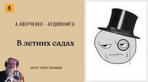 Аркадий Аверченко "В летних садах"