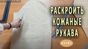 Раскрой кожаных рукавов: шаг за шагом. Простой и эффективный способ.