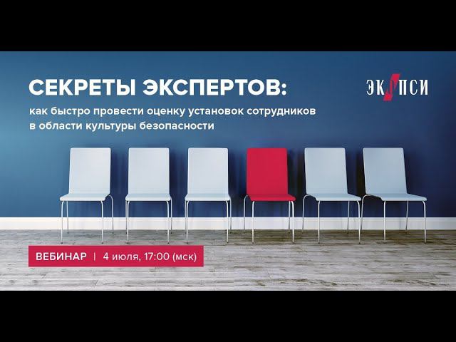 Секреты экспертов: как быстро провести оценку установок сотрудников в области культуры безопасности