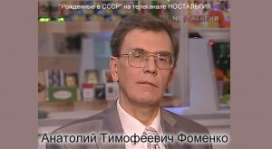 Анатолий Тимофеевич Фоменко в передаче "Рожденные в СССР"