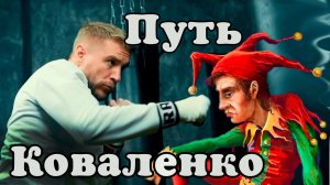 Путь Коваленко.Ролик от бывшего хейтера.Путь с нуля от рыночного провокатора до классного бойца.мма