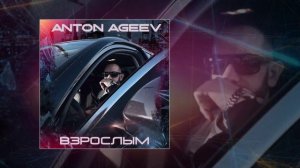 Anton Ageev - Взрослым (Официальная премьера трека)
