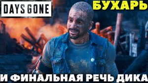 Days Gone(Жизнь После) - ✔️Аж до слез! Бухарь и Финальная речь дика!(ВНИМАНИЕ СПОЙЛЕРЫ)!