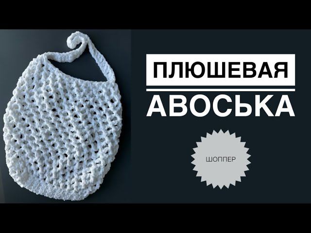 Плюшевая авоська  Шоппер