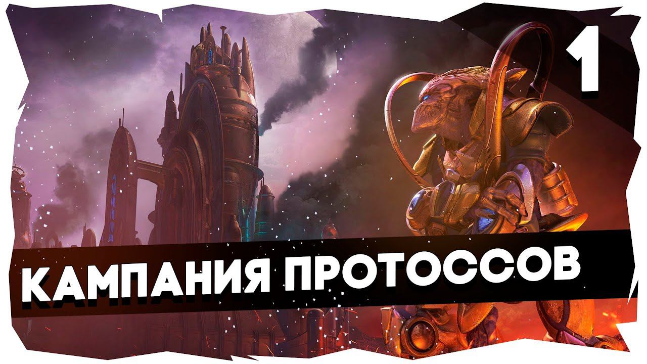 ✨Полное прохождение Starcraft Remastered► Кампания Протоссов [1]