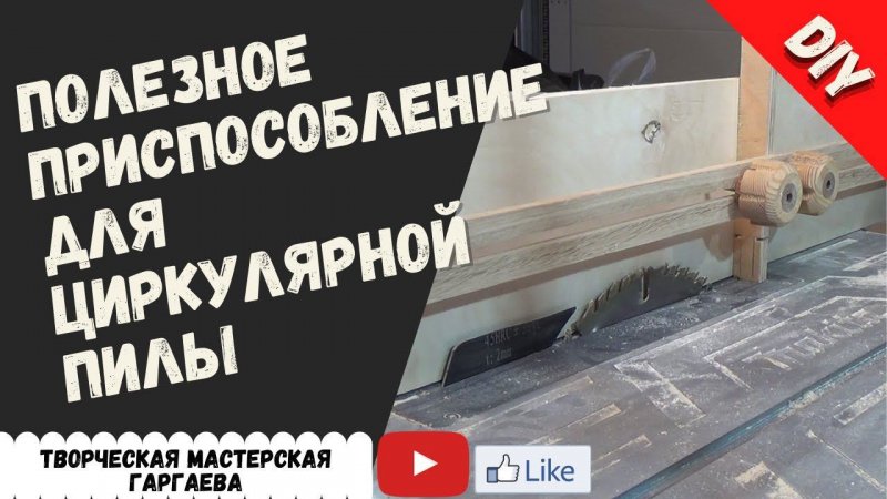 #shorts  Полезное приспособление для циркулярной пилы