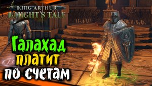Галахад Платит по Счетам - Сердце Чащи | King Arthur Knights Tale Полное Прохождение на Русском (71)
