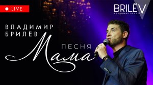 Песня Мама. Владимир Брилёв. (Live на концерте "Танцующий дом")