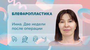 Инна. Блефаропластика. 14 сутки после операции