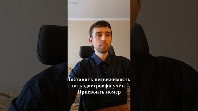 Поставить недвижимость на кадастровый учёт  Присвоить номер