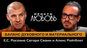 Баланс духовного и материального