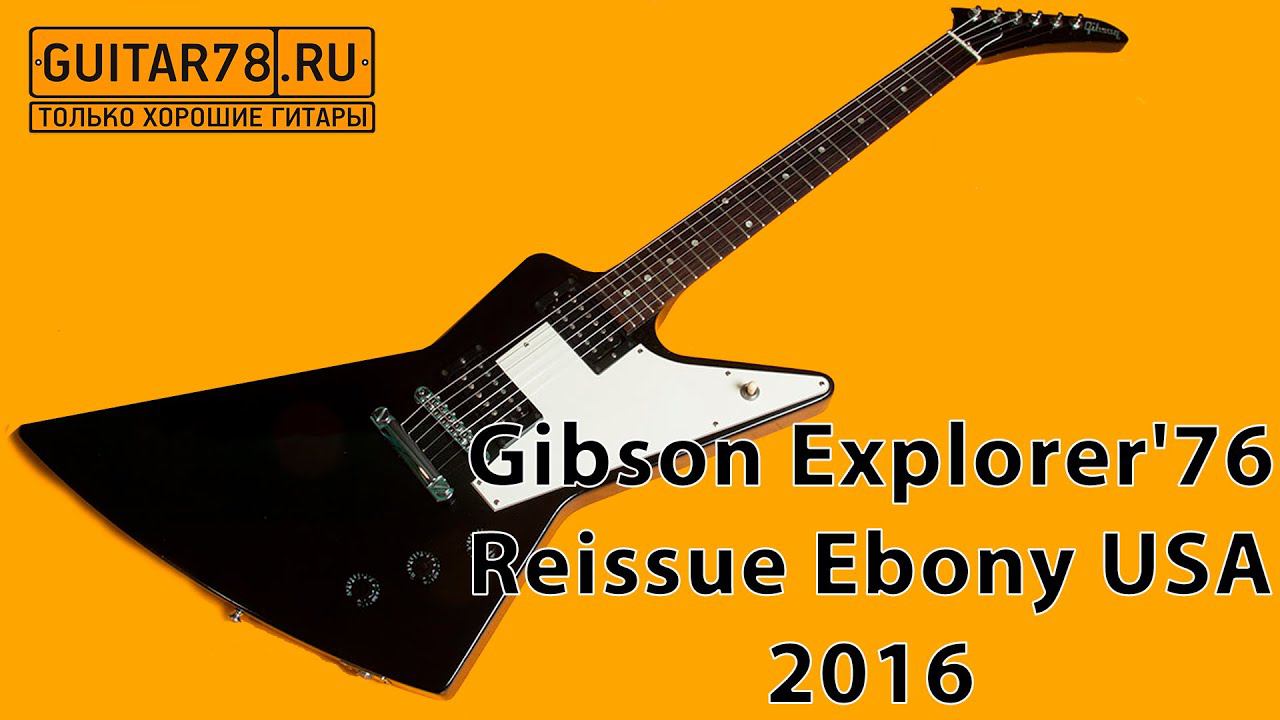 Gibson Explorer '76 Reissue Ebony USA 2016| GUITAR78 смотреть онлайн