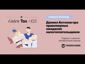 Даниил Антонов про правомерные ожидания налогоплательщиков