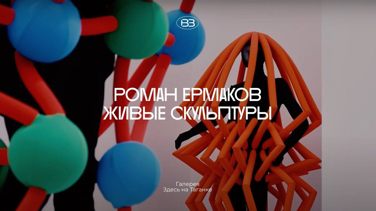 Атмосферное видео с выставки "Живые скульптуры" Романа Ермакова в Галерее Здесь на Таганке.