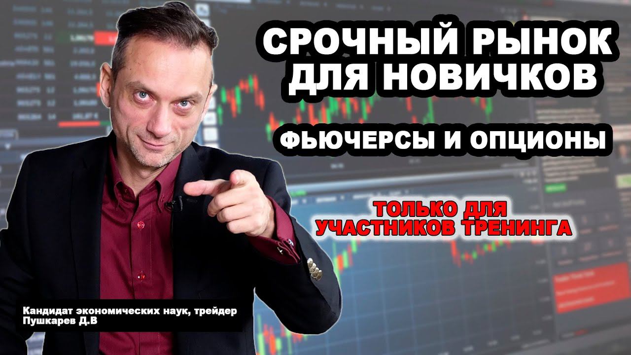 СРОЧНЫЙ РЫНОК ДЛЯ НОВИЧКОВ | ИНВЕСТИЦИИ ПО ЦЕНЕ, СПЕКУЛЯЦИИ ПО ДИНАМИКЕ  | Трейдер Дмитрий Пушкарев
