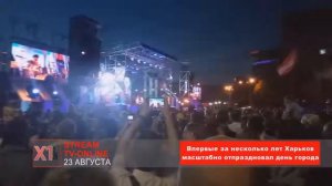 Впервые за несколько лет Харьков маcштабно отпраздновал день города