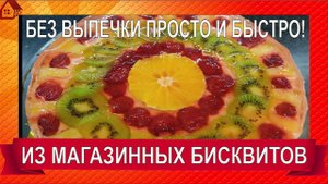 ПРОСТОЙ ТОРТ С ФРУКТАМИ ИЗ ГОТОВЫХ КОРЖЕЙ и полуфабрикатов БЕЗ ВЫПЕЧКИ- Самый быстрый торт в мире!