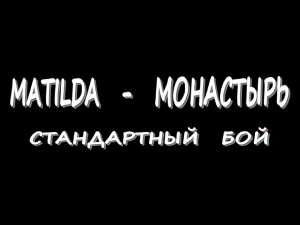 Matilda - Монастырь - Стандартный бой