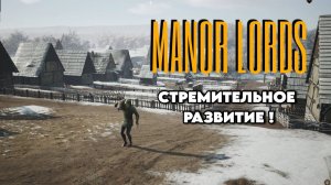 СТРЕМИТЕЛЬНОЕ РАЗВИТИЕ - Manor Lords #3