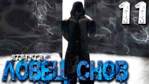 S.T.A.L.K.E.R.  Ловец снов (11) ► Совсем другой человек
