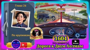 Сцена 1604 June's journey на русском.