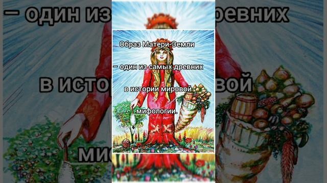 Славянская Мифология - Мать Сыра-Земля