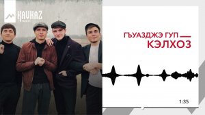 Гъуазджэ гуп - Кэлхоз | KAVKAZ MUSIC