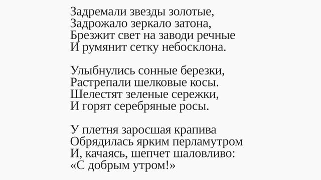 С добрым утром! Есенин С.