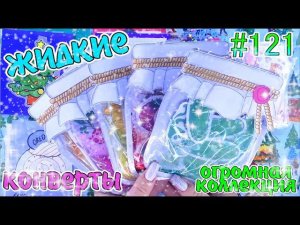 БУМАЖНЫЕ СЮРПРИЗЫ #121ЖИДКАЯ КОЛЛЕКЦИЯЖИДКИЕ ПАКЕТИКИ❣️ПРОЗРАЧНЫЕ НАКЛЕЙКИНЕОБЫЧНЫЕ КОНВЕРТЫ