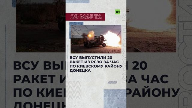 Новости 29 марта за 60 секунд