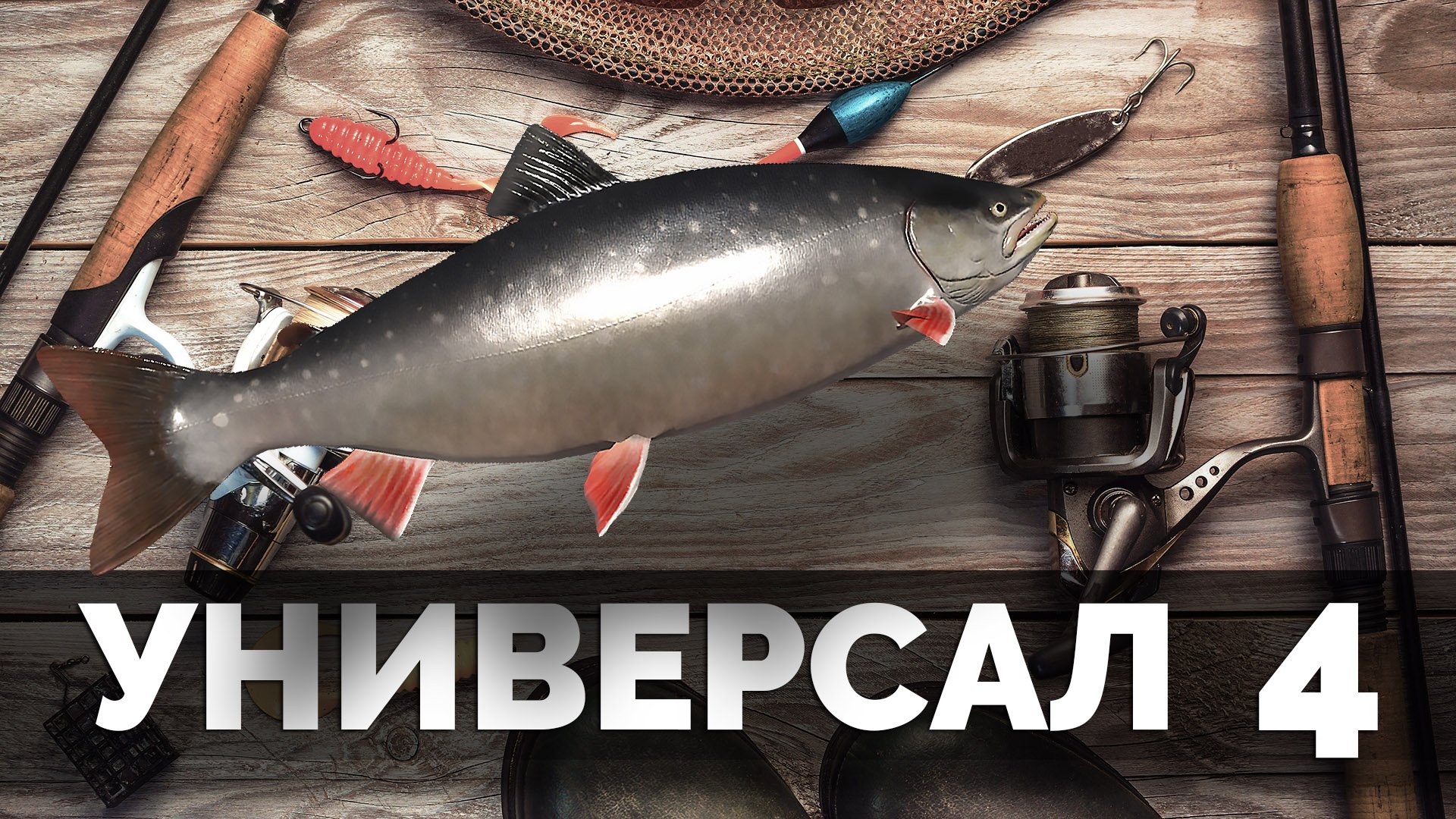 АРХИВ 2020 Русская Рыбалка 4 - Прокачка Универсала #4 (Potryasov Game)