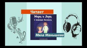 Аудиокнига "Мира и Лера в поисках Космоса" (ознакомительный фрагмент)