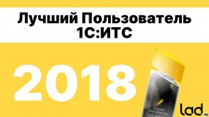 Конкурс «Лучший пользователь 1С:ИТС» 2018 год