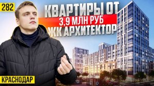 Самый инвестиционно привлекательный проект в Краснодаре — ЖК Архитектор. Новостройки Краснодара