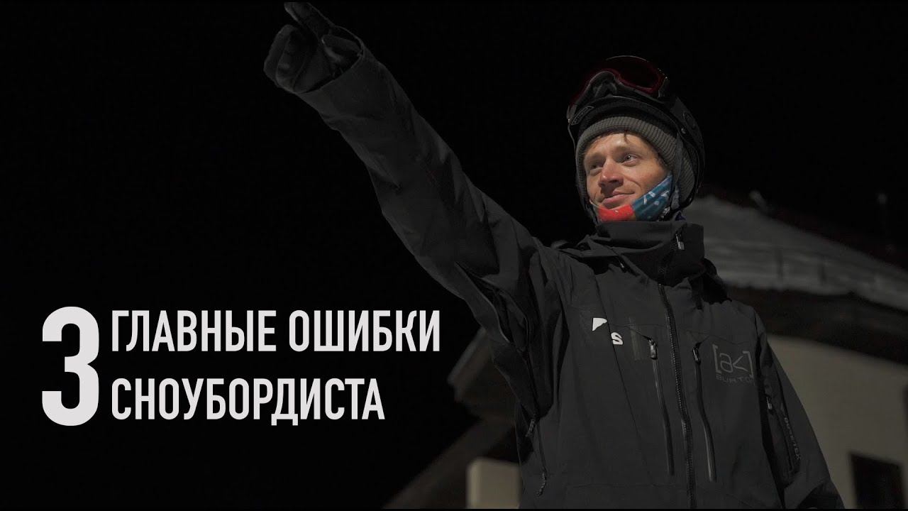 3 главные ошибки при катании на сноуборде [Евгений Жихарев, Riders School]