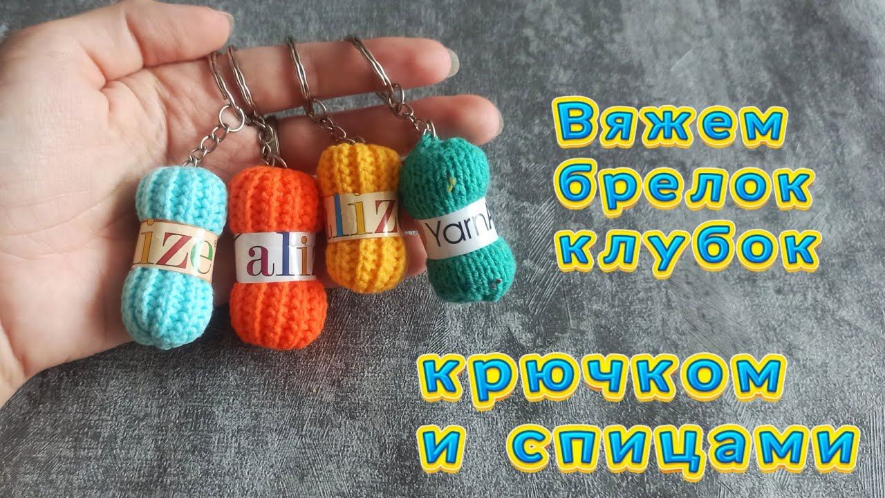 Вяжем брелок-клубок крючком и спицами. Мастер-класс по вязанию брелка. смотреть онлайн