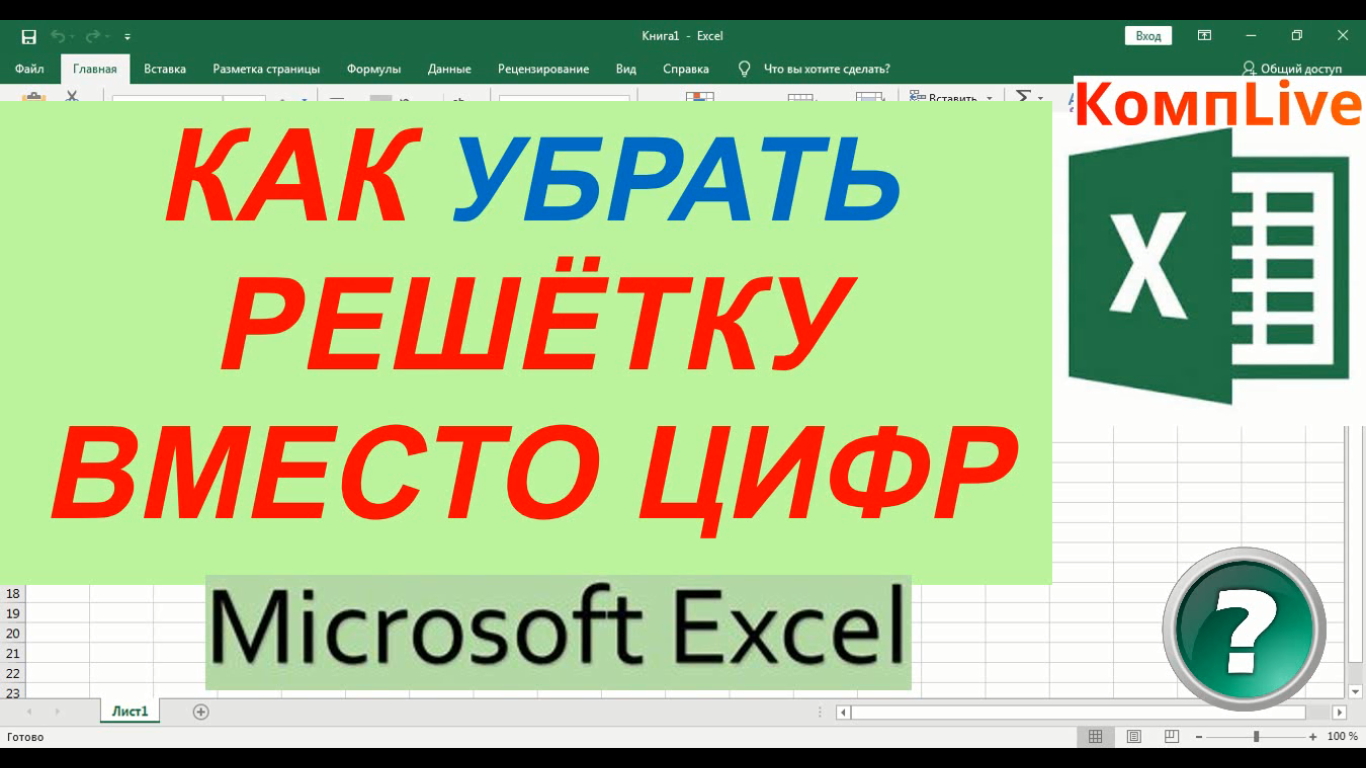 Почему в экселе вместо цифр решетки. В экселе вместо цифр решетки. Решетка в эксель. Решетки вместо цифр в excel. Как в экселе убрать решетку вместо цифр.