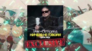 ?Рок Острова - Ничего не говори (Ayur Tsyrenov DFM extended remix)